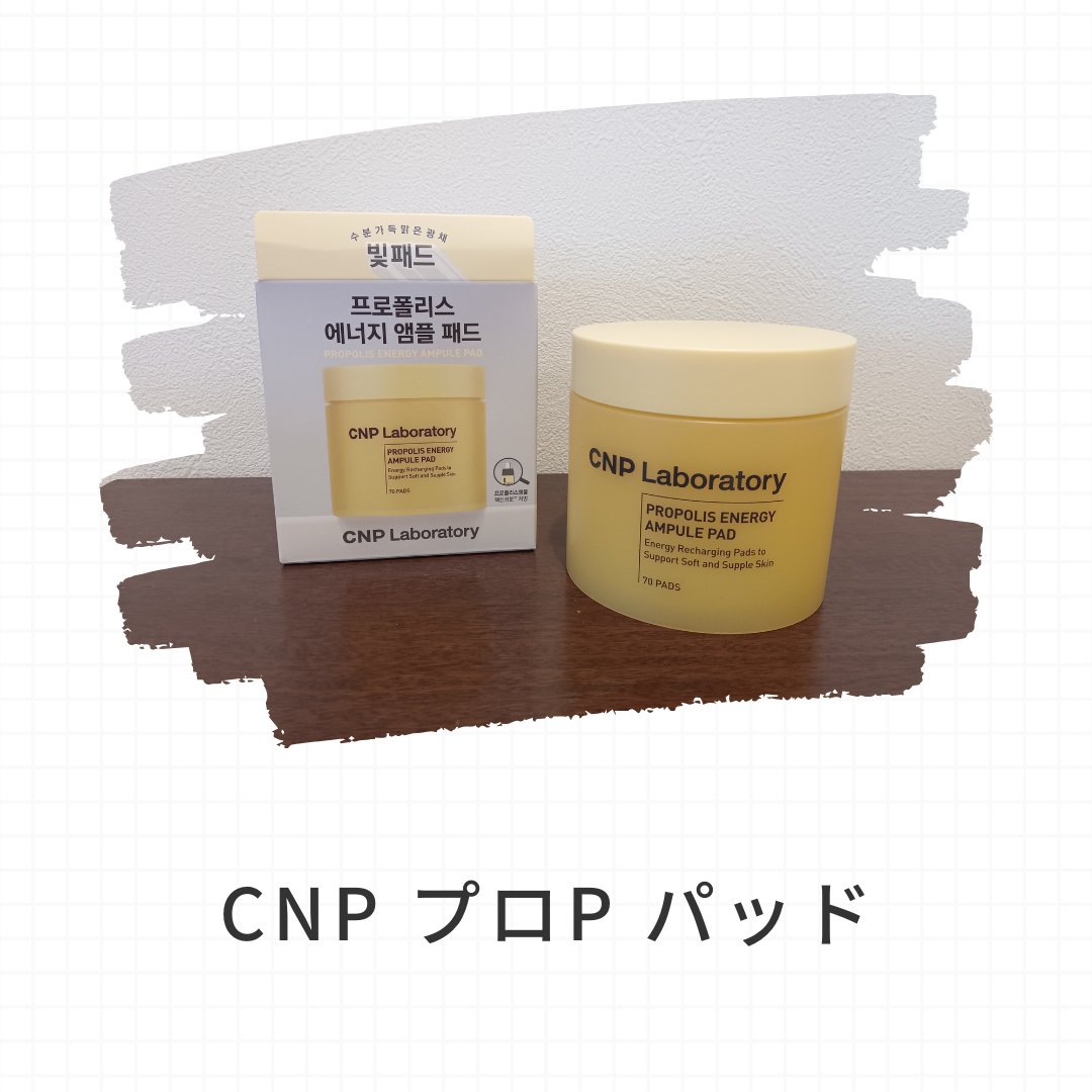 プロポリスエナジーアンプルパッド/CNP Laboratory/トナーパッドを使ったクチコミ（1枚目）