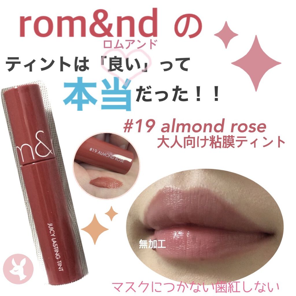 ジューシーラスティングティント/rom&nd/リップティントを使ったクチコミ（1枚目）