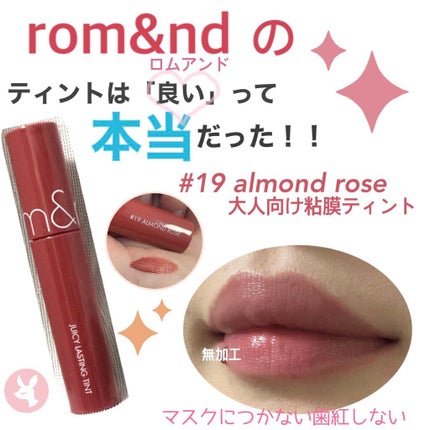 ジューシーラスティングティント/rom&nd/リップティントを使ったクチコミ(1枚目)