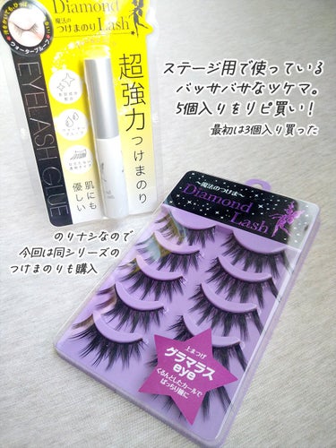 ダイヤモンドラッシュ レディグラマラスシリーズ グラマラスeye/Diamond Lash/つけまつげを使ったクチコミ（2枚目）