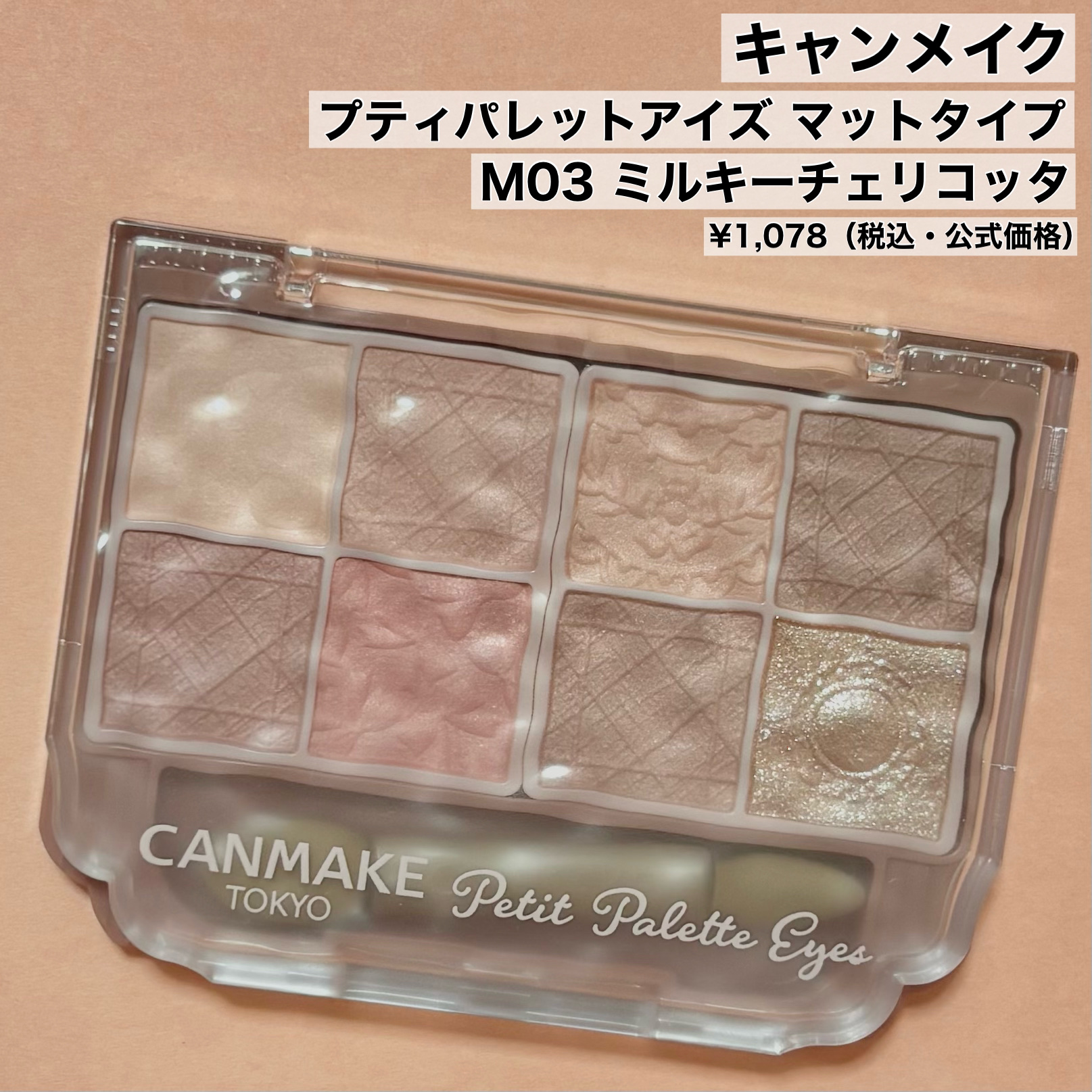 プティパレットアイズ（マットタイプ）/キャンメイク/パウダーアイシャドウを使ったクチコミ（2枚目）