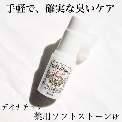薬用ソフトストーンW/デオナチュレ/デオドラント・制汗剤を使ったクチコミ(1枚目)