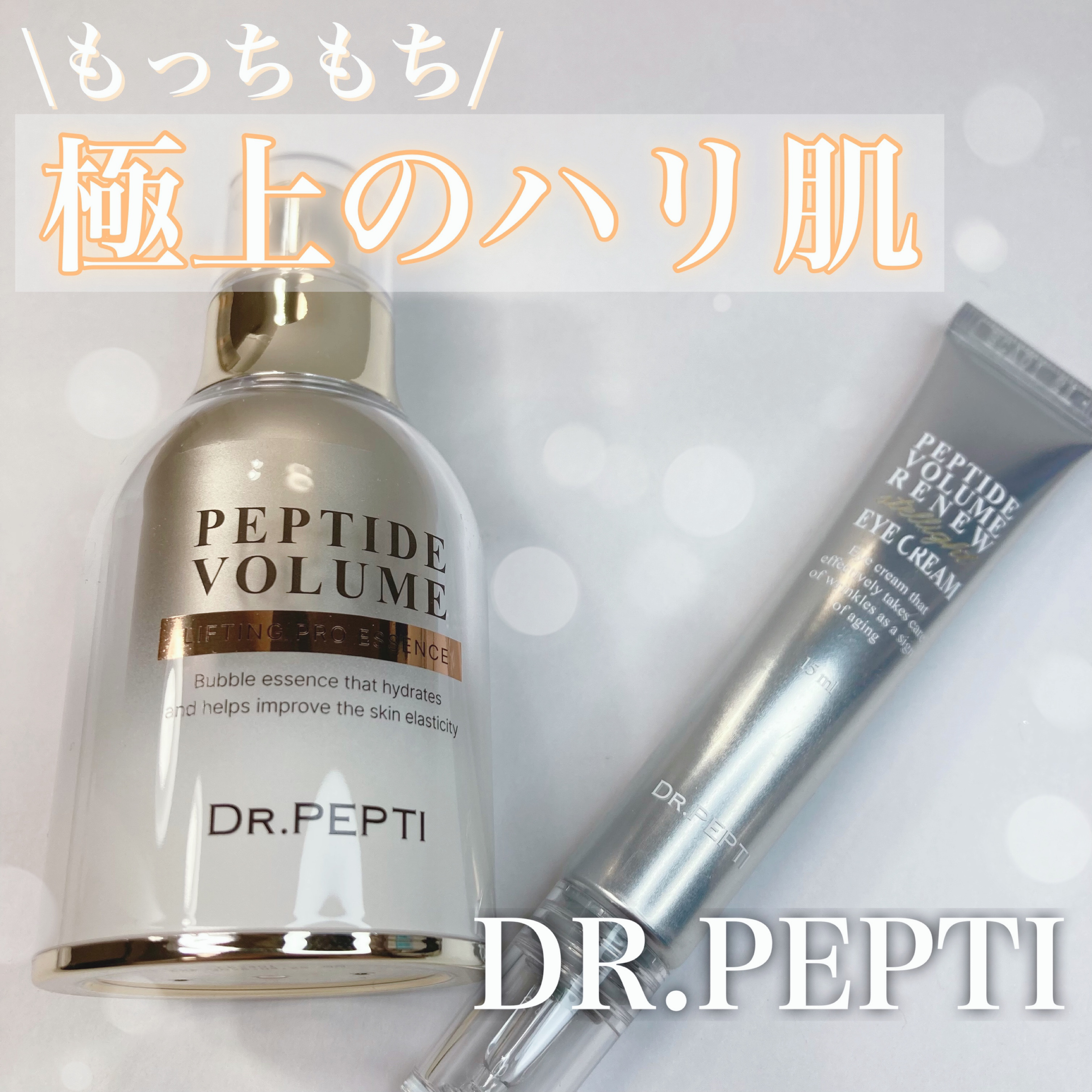 ペプチド ボリューム リニュー ステライト アイクリーム/DR.PEPTI/アイケア・アイクリームを使ったクチコミ（1枚目）