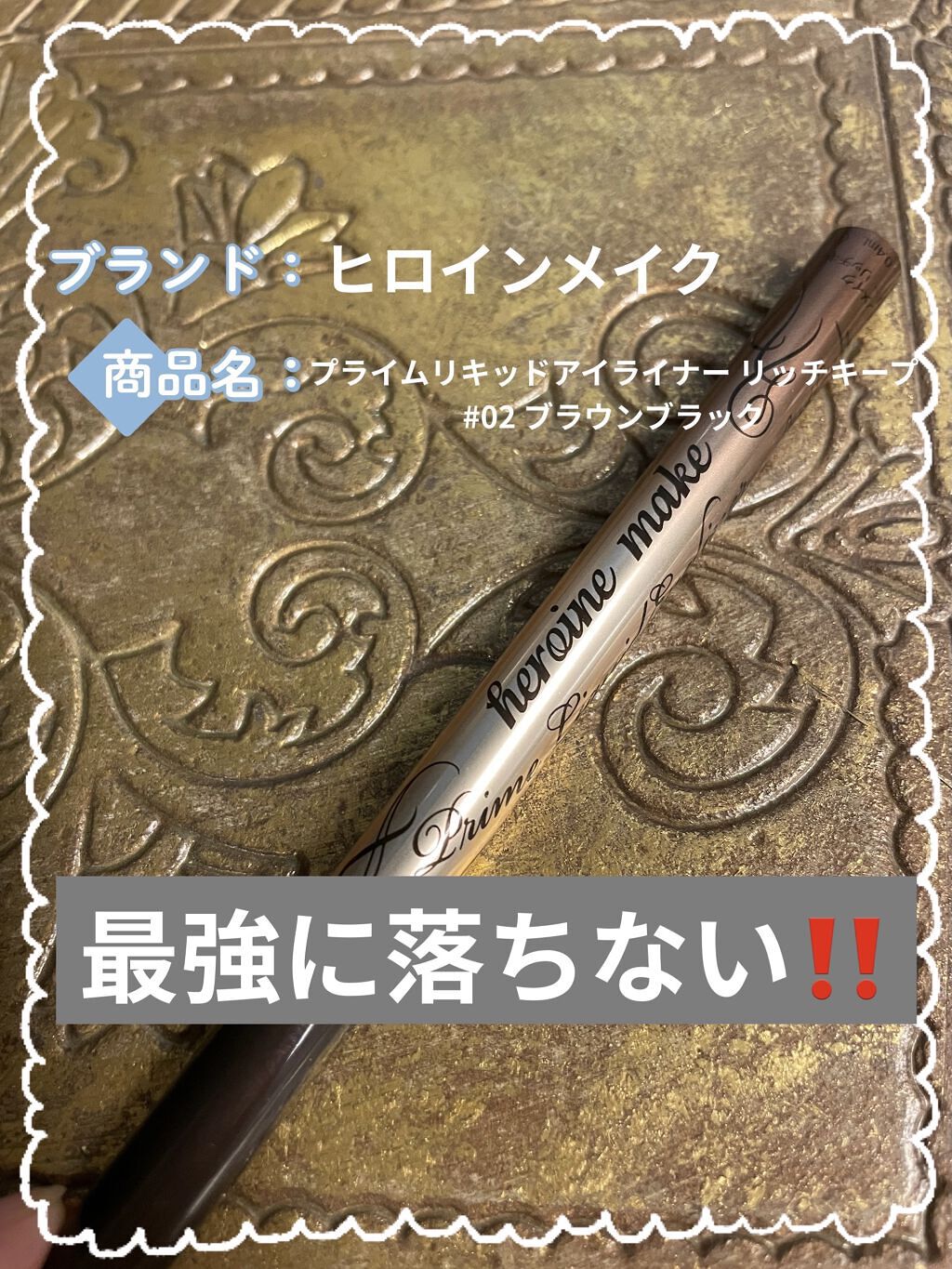 プライムリキッドアイライナー リッチキープ/ヒロインメイク/リキッドアイライナーを使ったクチコミ（1枚目）