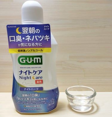 ガム・ナイトケアリンス/GUM/マウスウォッシュ・スプレーを使ったクチコミ（2枚目）