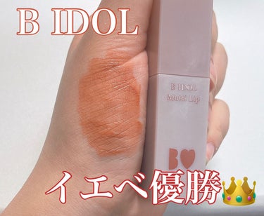 むっちリップ 05 きづいてテラコッタ/b idol/口紅を使ったクチコミ（1枚目）