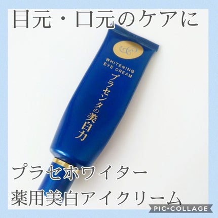 プラセホワイター 薬用美白アイクリーム/明色/アイケア・アイクリームを使ったクチコミ(1枚目)