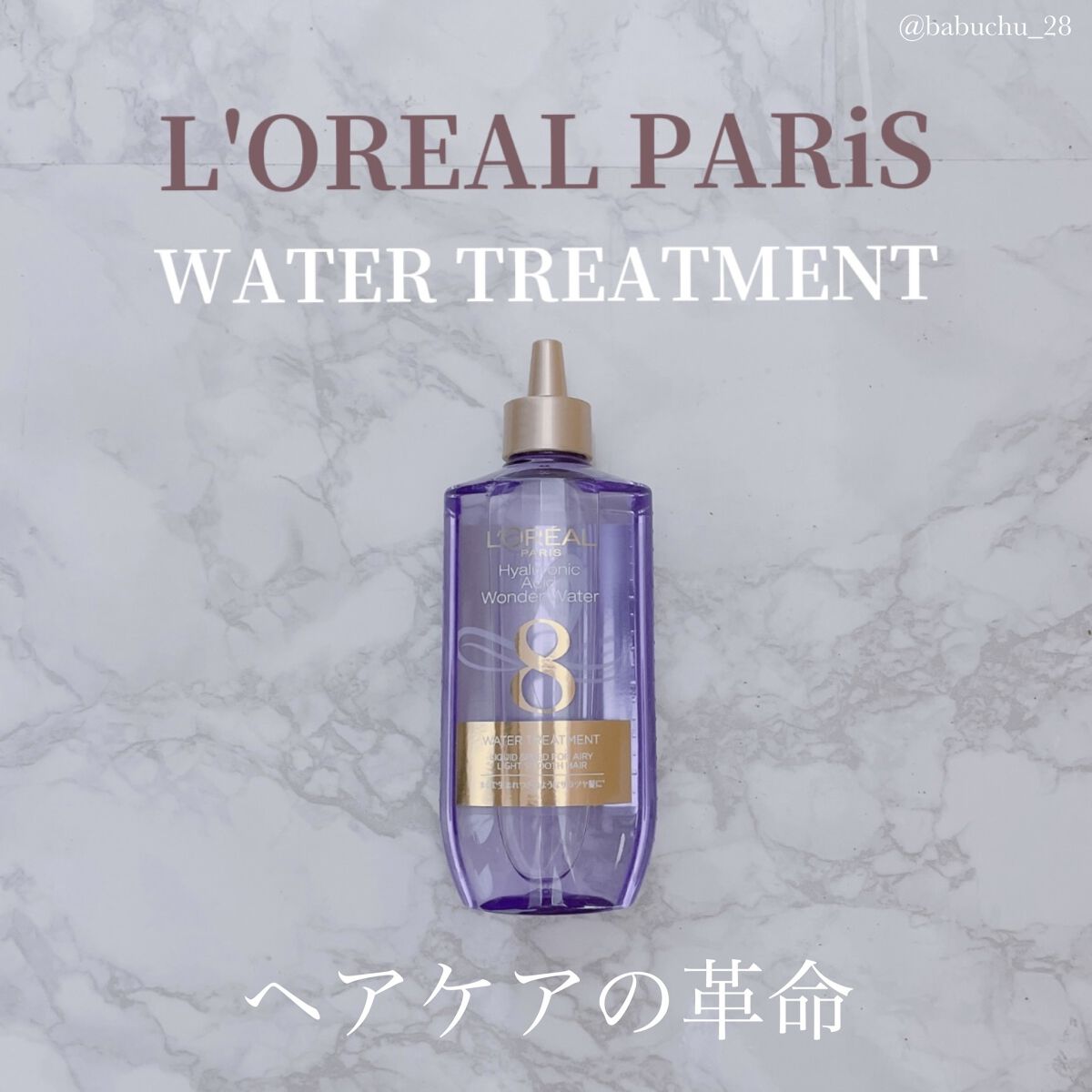 ウォータートリートメント/ロレアル パリ/洗い流すヘアトリートメントを使ったクチコミ（1枚目）