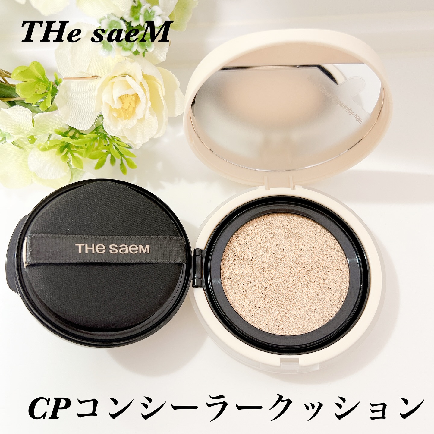 カバーパーフェクションコンシーラークッション/the SAEM/リキッドコンシーラーを使ったクチコミ（1枚目）