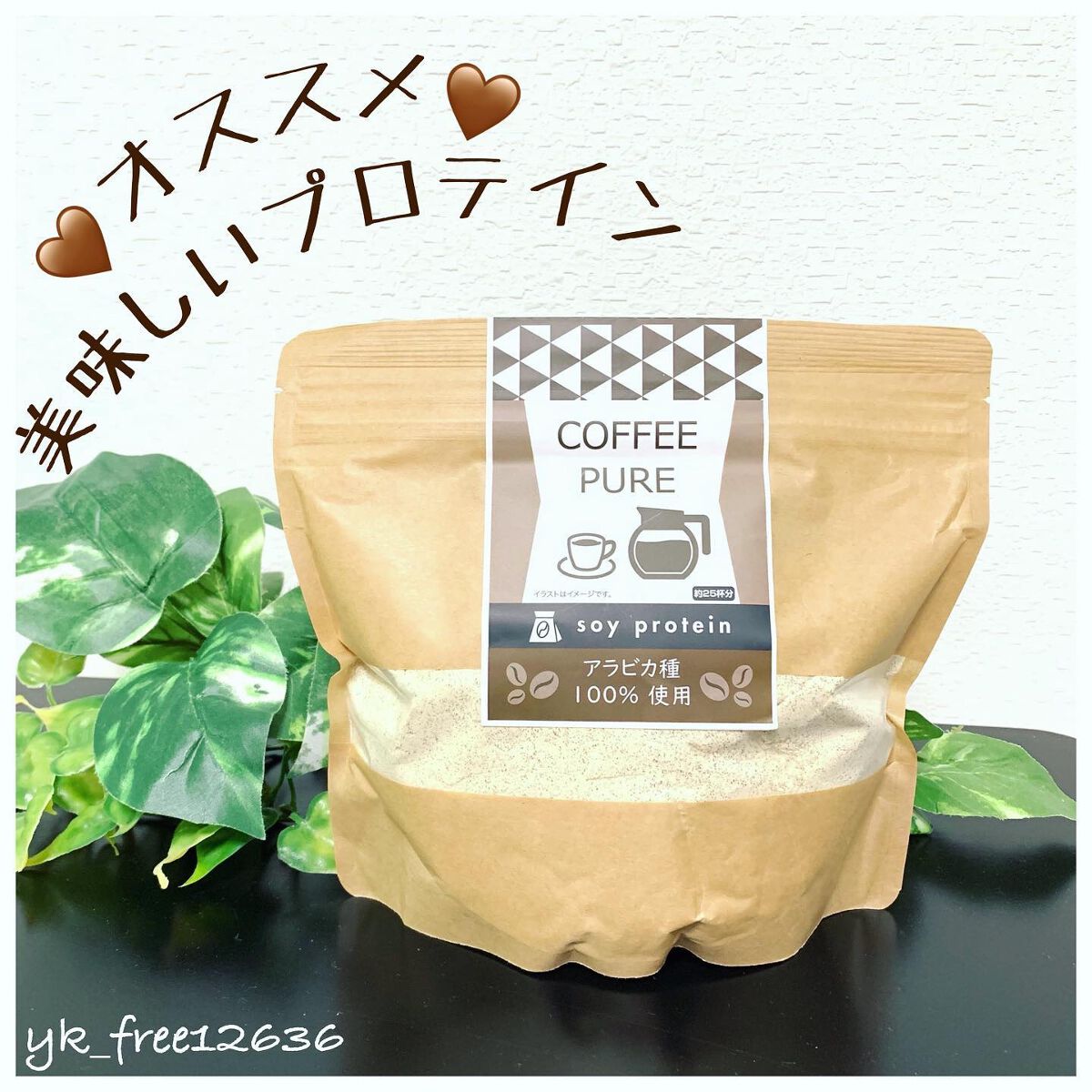COFFEE PURE(ソイプロテイン)/ピュアパートナー/ソイプロテインを使ったクチコミ(1枚目)