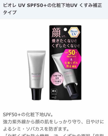 ビオレUV SPF50+の化粧下地UV 皮脂テカリ防止タイプ/ビオレ/化粧下地を使ったクチコミ（1枚目）