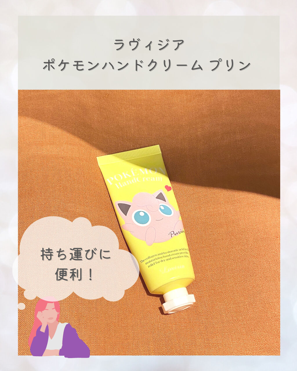 ポケモンハンドクリーム プリン/ラヴィジア/ハンドクリームを使ったクチコミ（1枚目）
