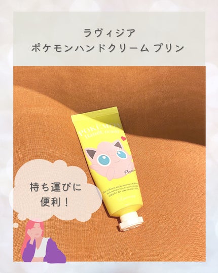 ポケモンハンドクリーム プリン/ラヴィジア/ハンドクリームを使ったクチコミ(1枚目)