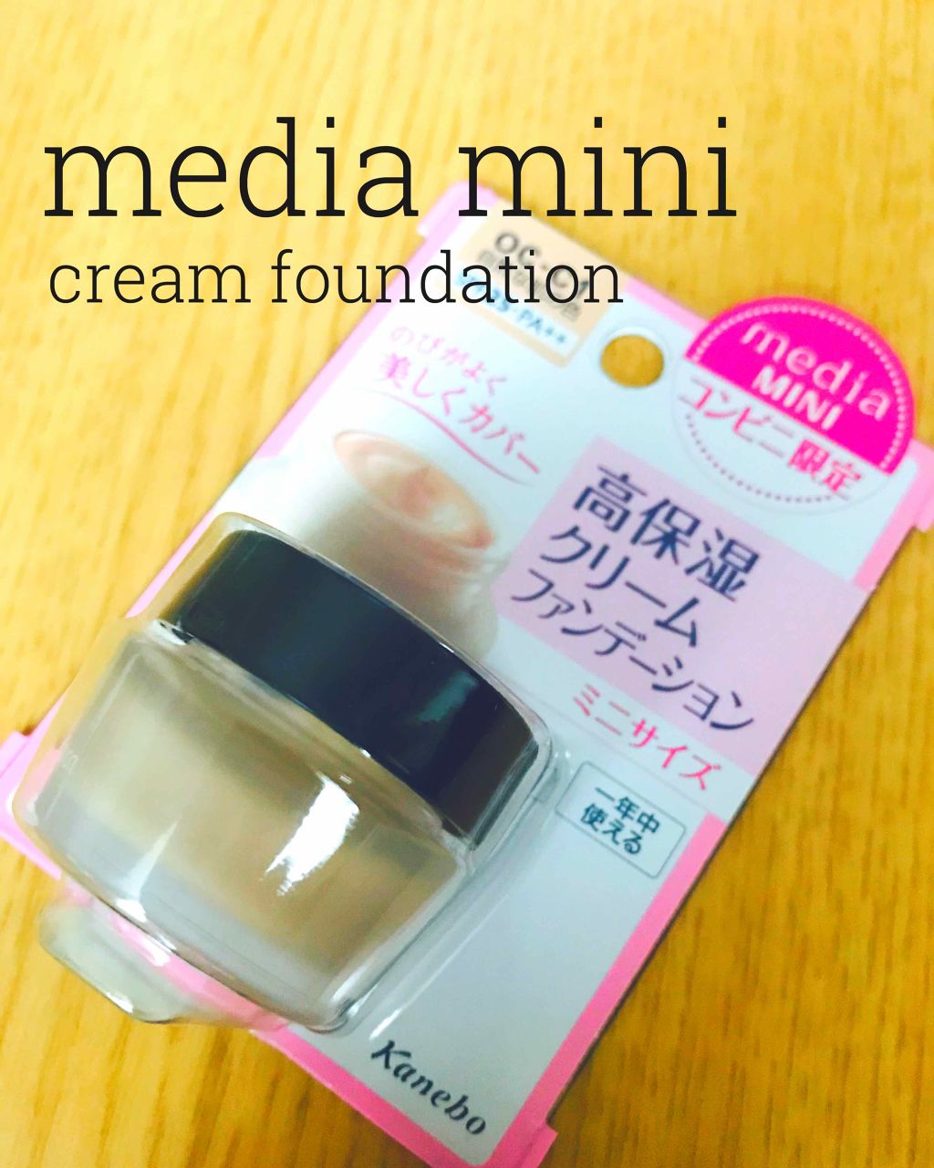 クリームファンデーション〈ミニ〉/media/クリーム・エマルジョンファンデーションを使ったクチコミ（1枚目）