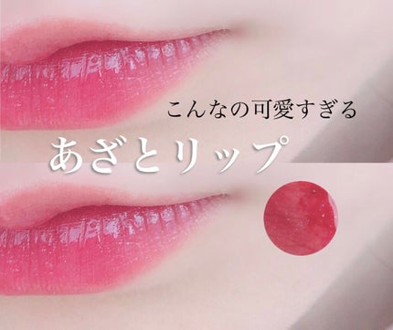 ジューシーラスティングティント/rom&nd/リップティントを使ったクチコミ(1枚目)