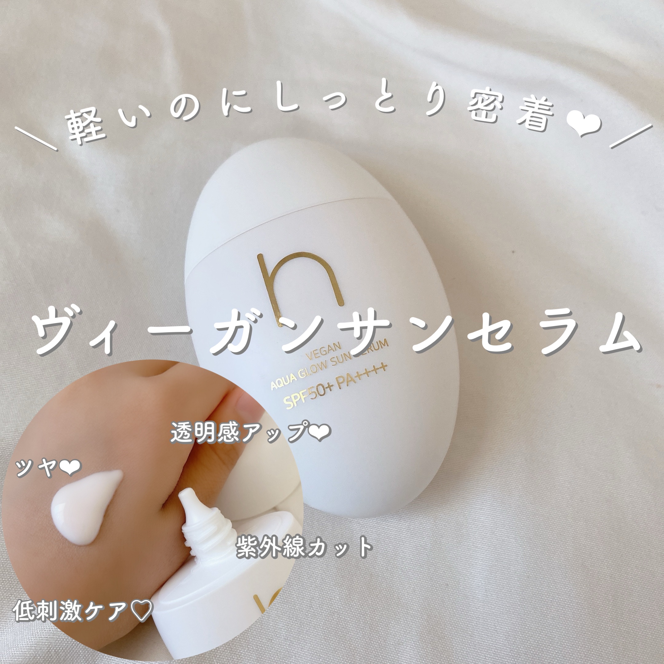 ＼軽いのにしっとり密着❤︎ヴィーガンサンセラム／


HAMEL　ヴィーガンアクアグロウサンセラム

ほんのりピンクしっとり透明トーンアップ♡

敏感肌さんにもオススメ💭

CICA鎮静ケア🙌🏻
ナイアシンアミド　美白・弾力をプラス❤