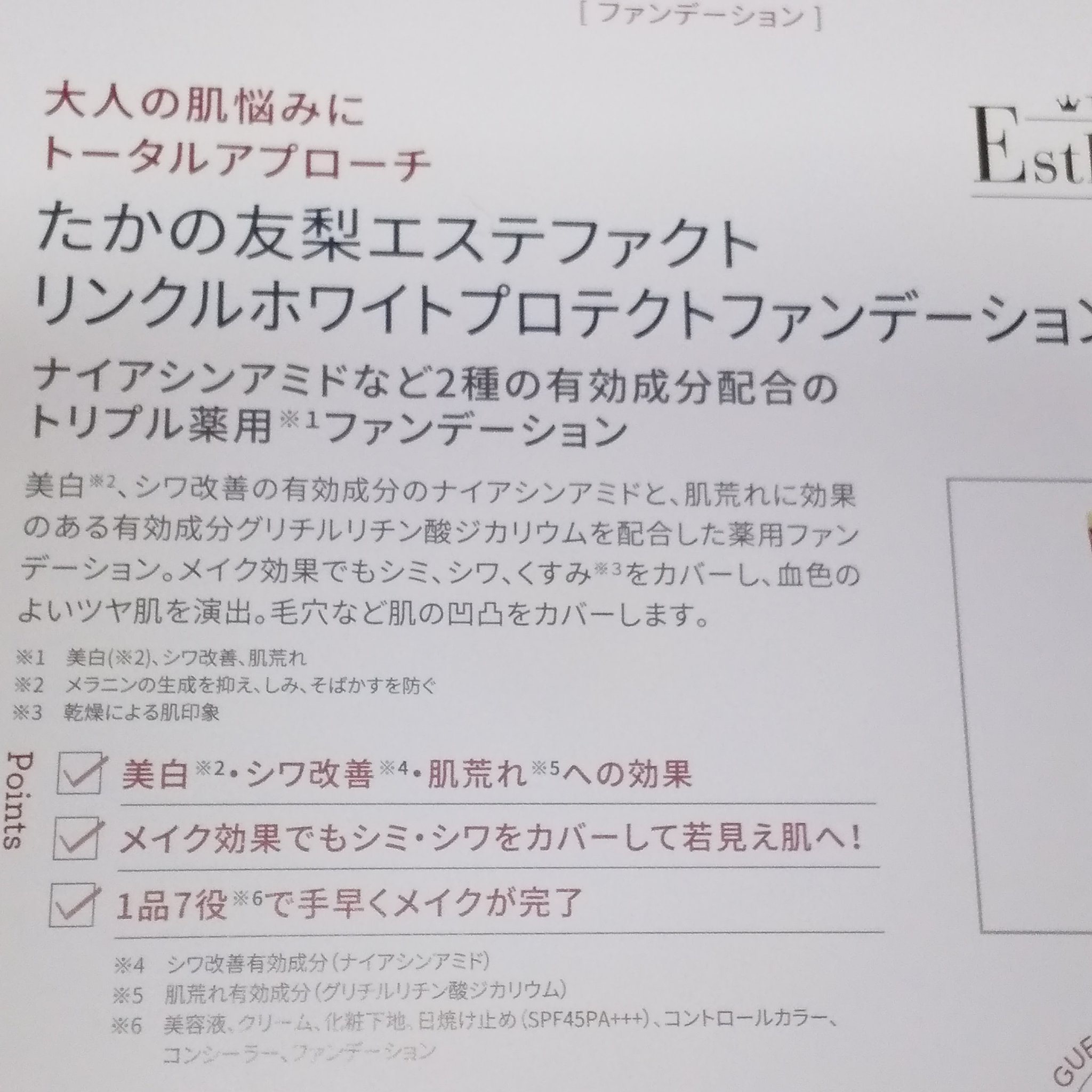 エステファクト リンクルホワイトプロテクトファンデーション/たかの友梨エステファクト/クリーム・エマルジョンファンデーションを使ったクチコミ（2枚目）