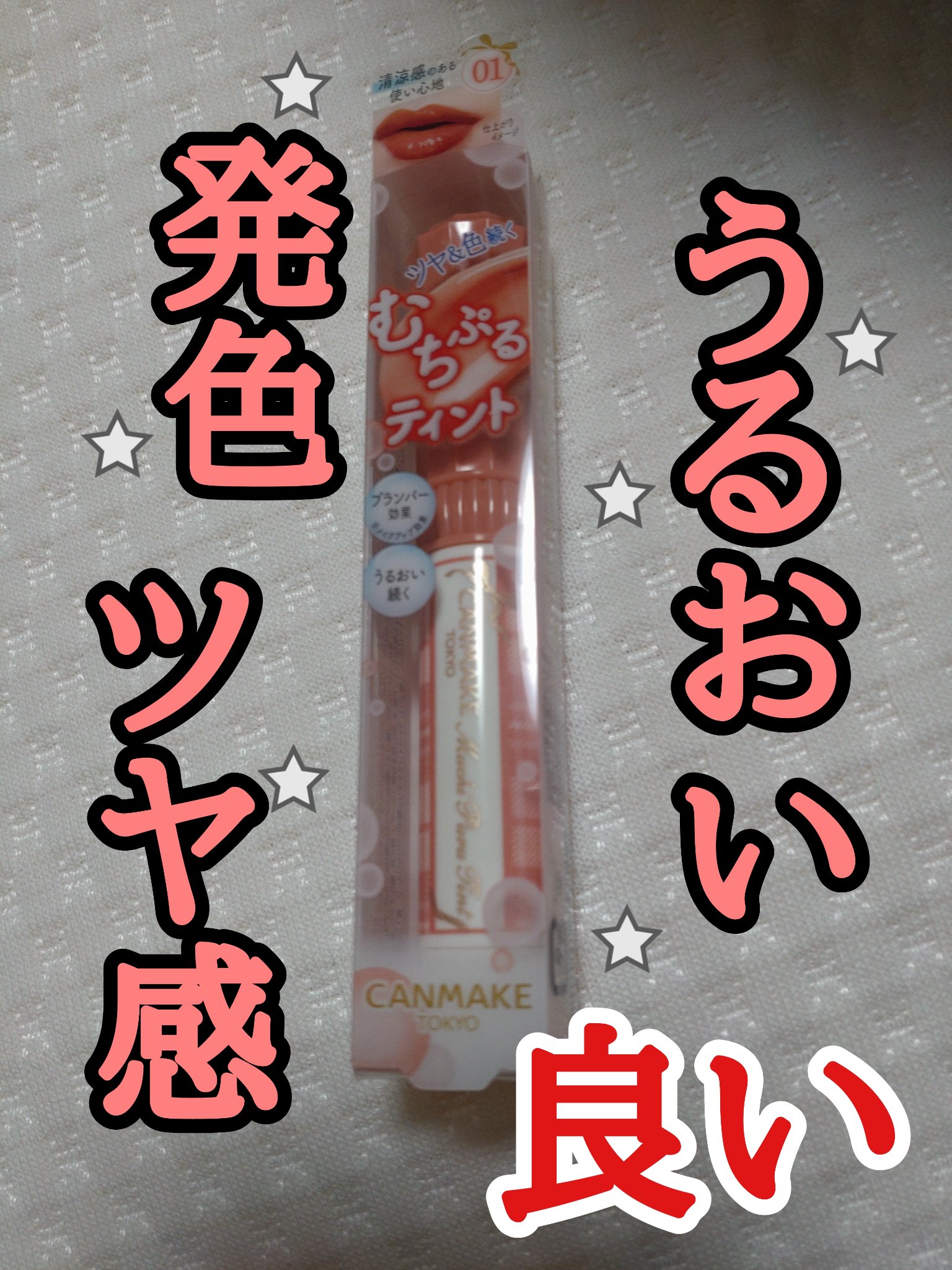 むちぷるティント 01 バタースコッチ/キャンメイク/リップティントを使ったクチコミ（1枚目）