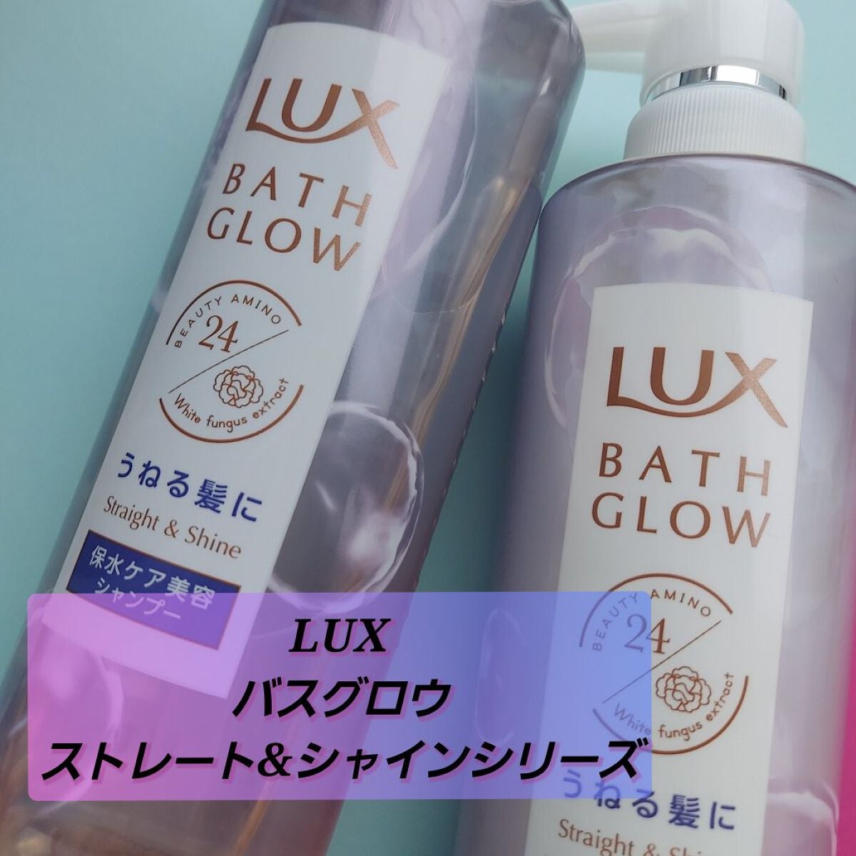 バスグロウ ストレート&シャイン シャンプー/トリートメント/LUX/市販シャンプーを使ったクチコミ(1枚目)