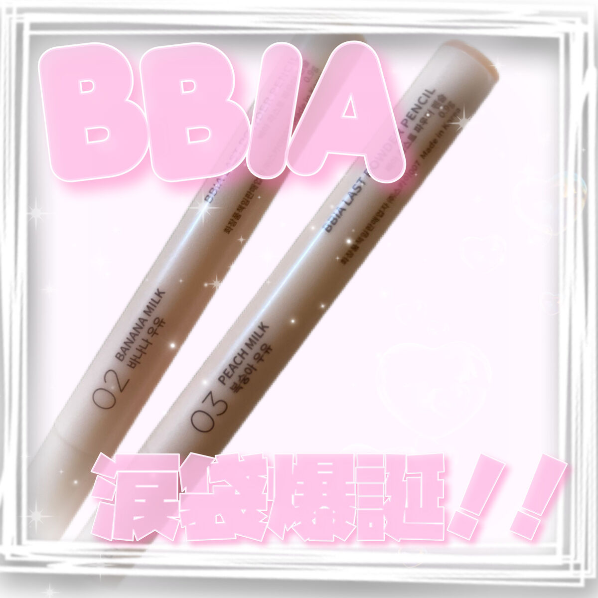 
♡Bbiaラストパウダーペンシル♡

メガ割購入品です🤍
1＋1で1439円で手に入れました🫣🫧

02 バナナミルク
03 ピーチミルク

涙袋は日々研究していて、こちらのペンシルも使ってみたくて！

02のバナナミルクは涙袋にめ