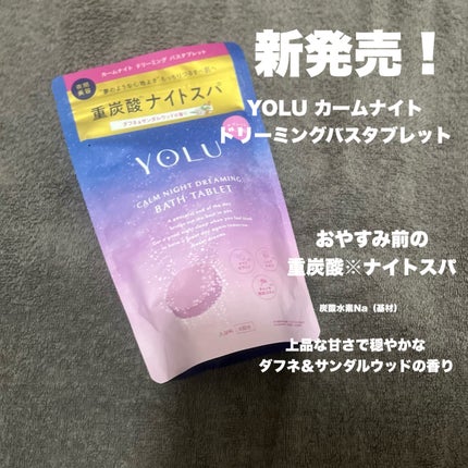 カームナイトドリーミング バスタブレット/YOLU/炭酸系入浴剤を使ったクチコミ(1枚目)