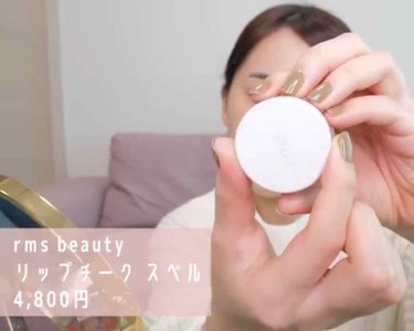 ゆうこすさん使用コスメ💄
「rms beauty」
リップチーク スペル

#rmsbeauty
#リップチーク
#クリームチーク
#ナチュラルコスメ