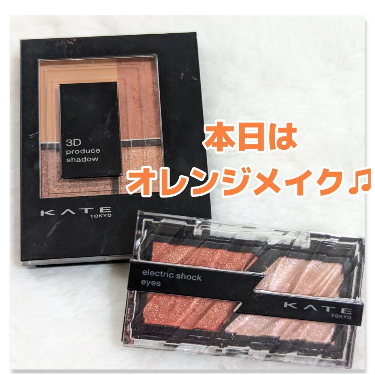 3Dプロデュースシャドウ/KATE/アイシャドウパレットを使ったクチコミ（1枚目）