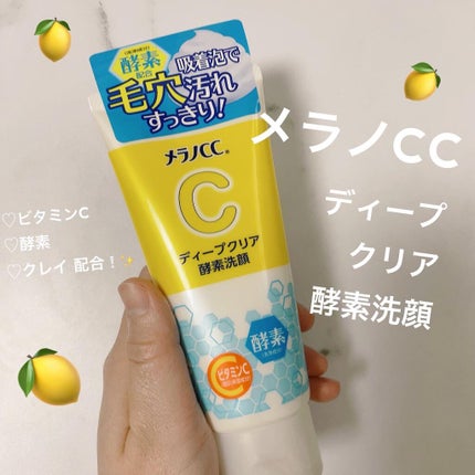 ディープクリア酵素洗顔 /メラノCC/洗顔フォームを使ったクチコミ(1枚目)