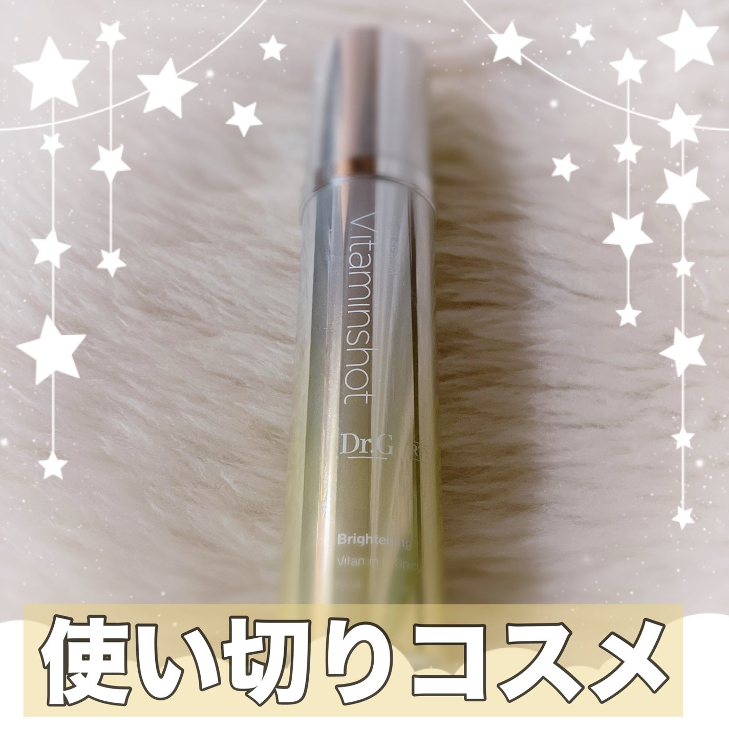 RTXセラム ビタミンショット/Dr.G/美容液を使ったクチコミ(1枚目)