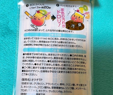 オクチシリーズ オクチトロピカル（マウスウォッシュ）のクチコミ「☆オクチ  トロピカル   マウスウォッシュ

汚れが見えるタイプの洗口液で、1回分個包装にな.....」（2枚目）