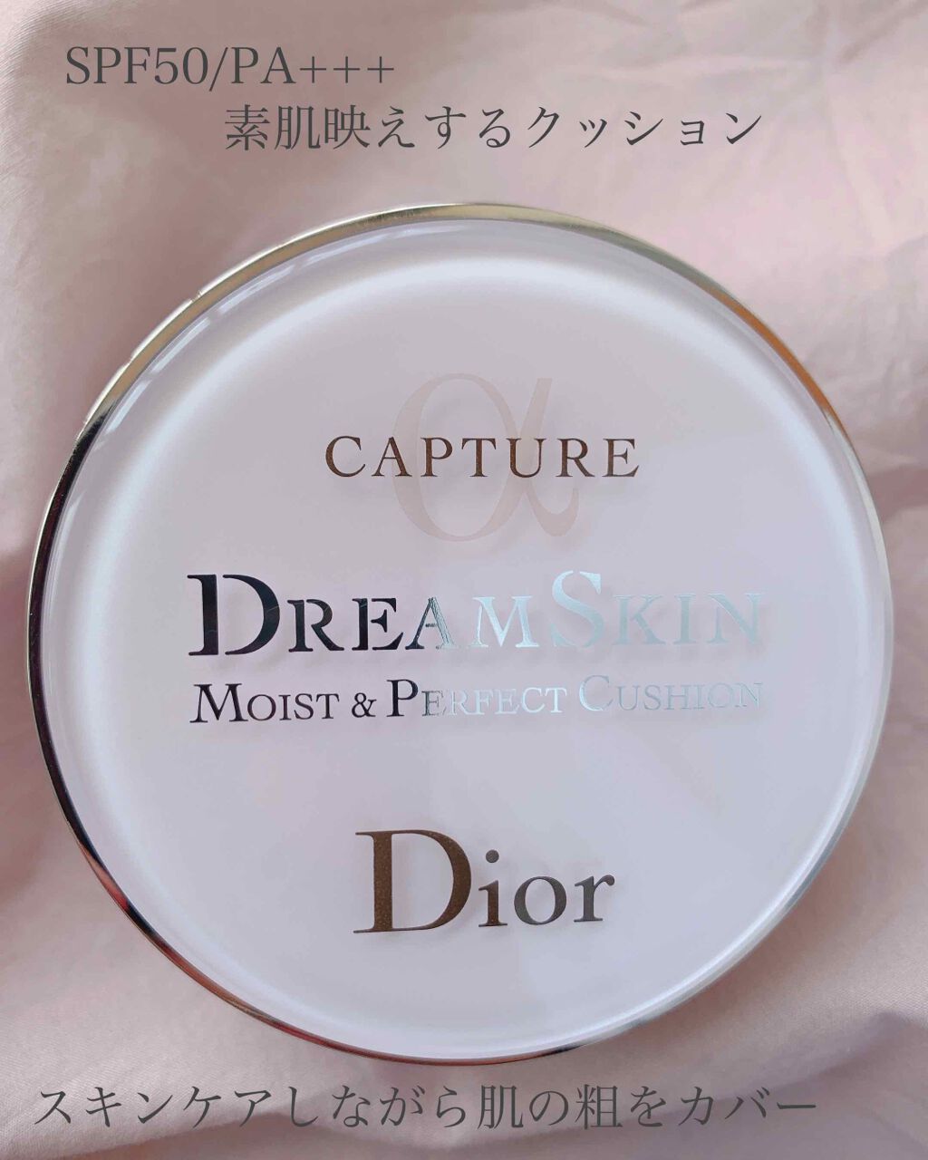 カプチュール ドリームスキン モイスト クッション SPF50 /PA+++ /Dior/クッションファンデーションを使ったクチコミ(1枚目)