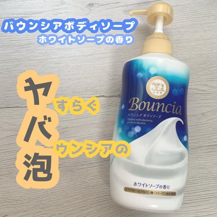 バウンシア ボディソープ ホワイトソープの香り/Bouncia/ボディソープを使ったクチコミ(1枚目)