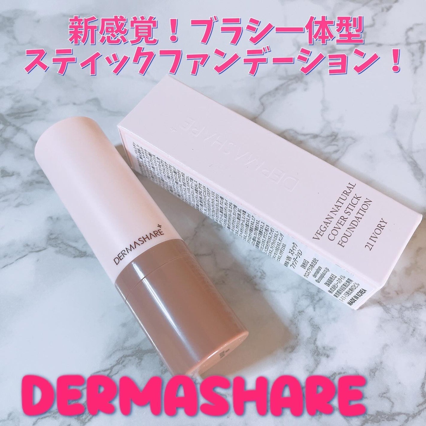 ヴィーガンナチュラルカバースティックファンデーション/DERMASHARE/その他ファンデーションを使ったクチコミ(1枚目)