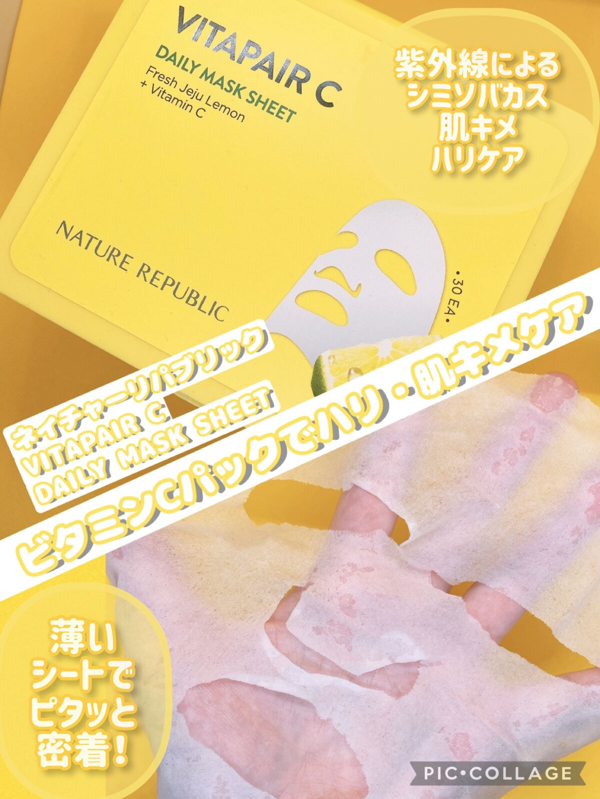 ビタペアCデイリーシートマスク/ネイチャーリパブリック/シートマスク・パックを使ったクチコミ（1枚目）