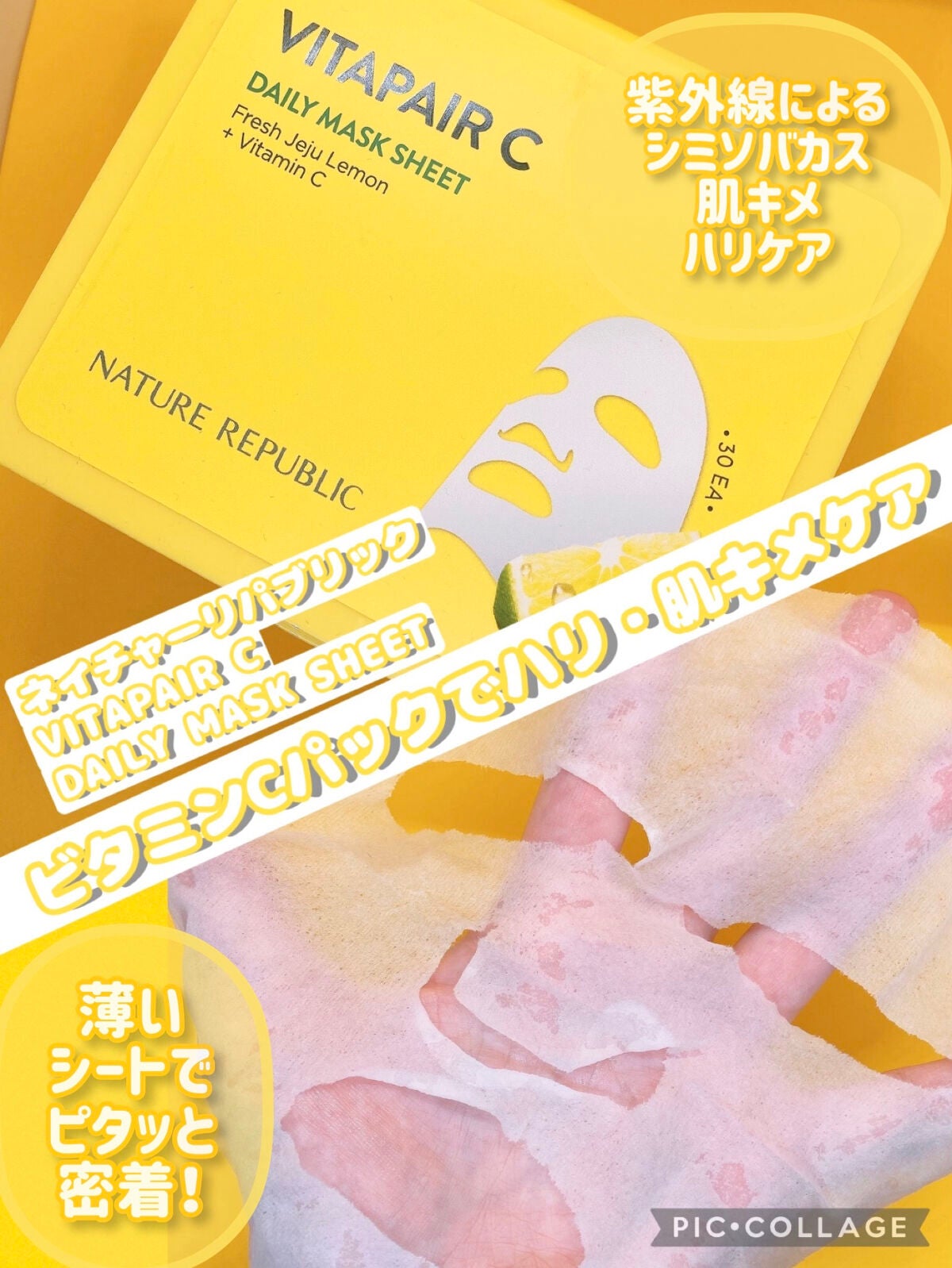 ビタペアCデイリーシートマスク/ネイチャーリパブリック/シートマスク・パックを使ったクチコミ(1枚目)