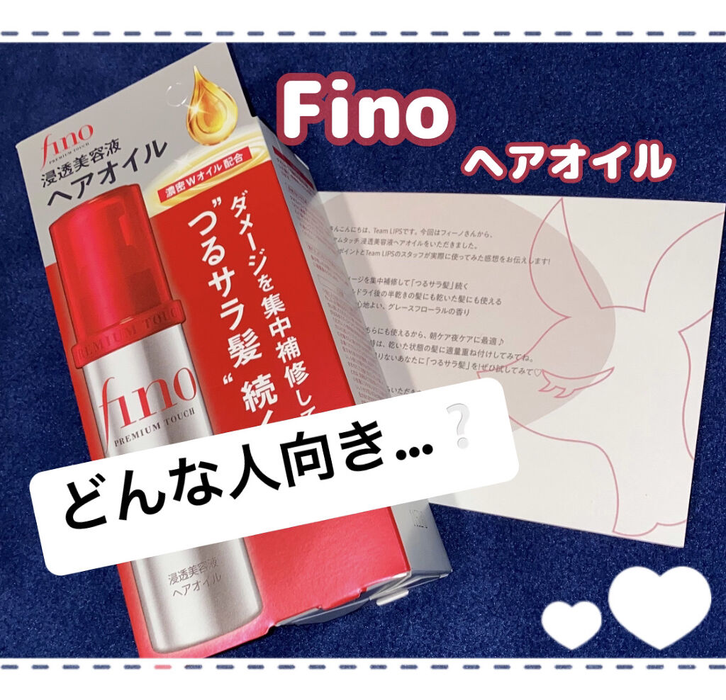 フィーノ　プレミアムタッチ　濃厚美容液ヘアオイル/フィーノ/ヘアオイルを使ったクチコミ（1枚目）