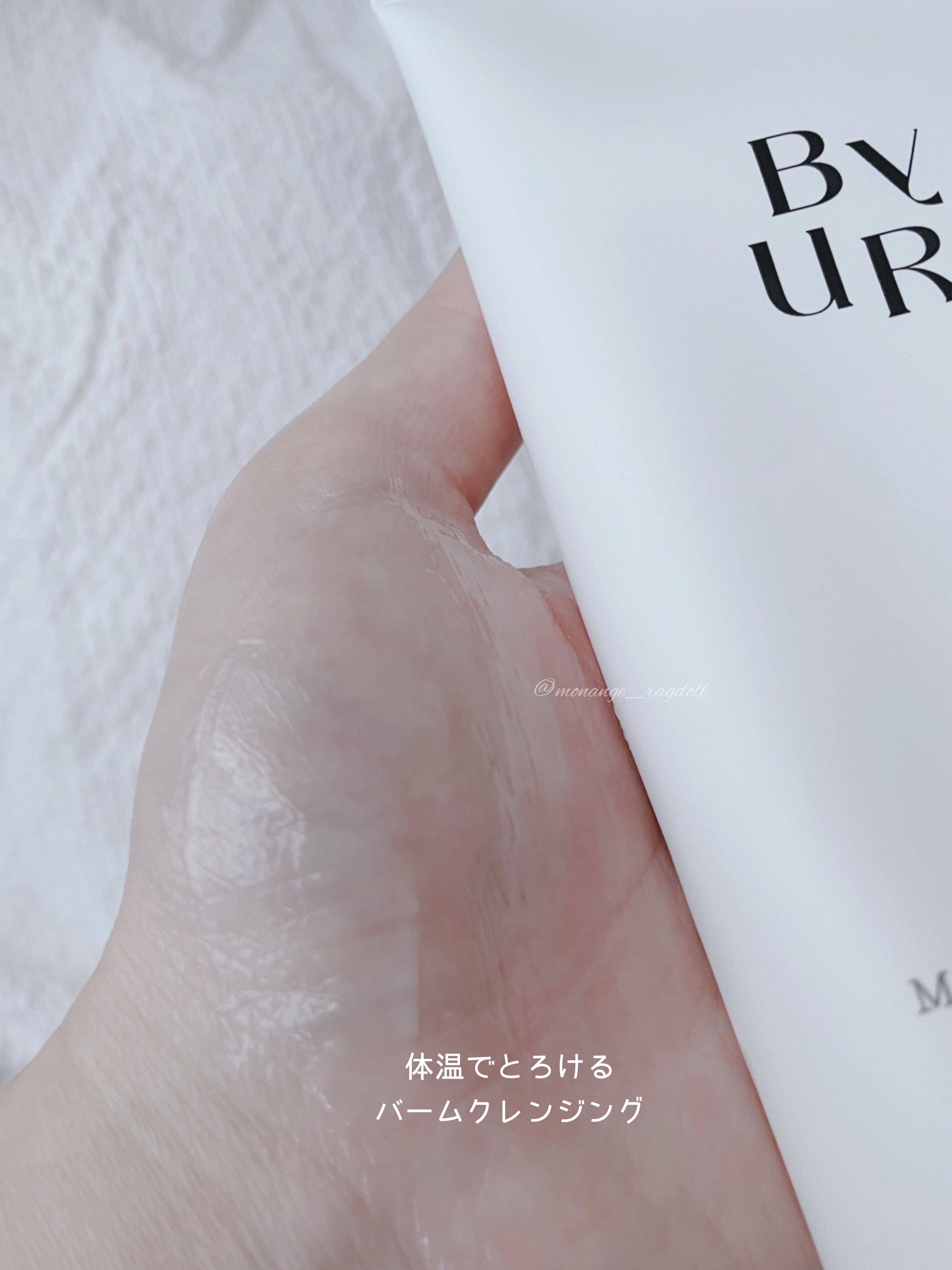 クリーンリセットメルティクレンジングバーム/ByUR/クレンジングクリームを使ったクチコミ（3枚目）