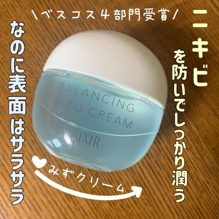 エリクシール ルフレ バランシング みずクリーム/エリクシール/フェイスクリームを使ったクチコミ(1枚目)