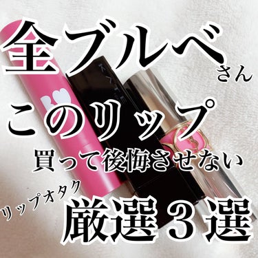 ヴォリュプテ ティントインバーム No.2 ティーズミーピンク/YVES SAINT LAURENT BEAUTE/口紅を使ったクチコミ（1枚目）