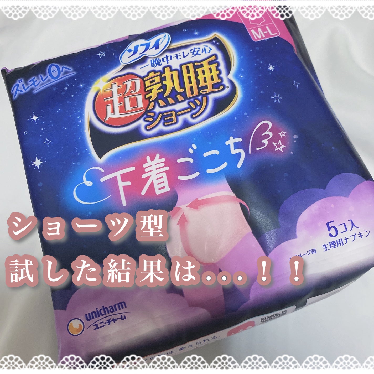 超熟睡®ショーツ/ソフィ/ナプキンを使ったクチコミ(1枚目)