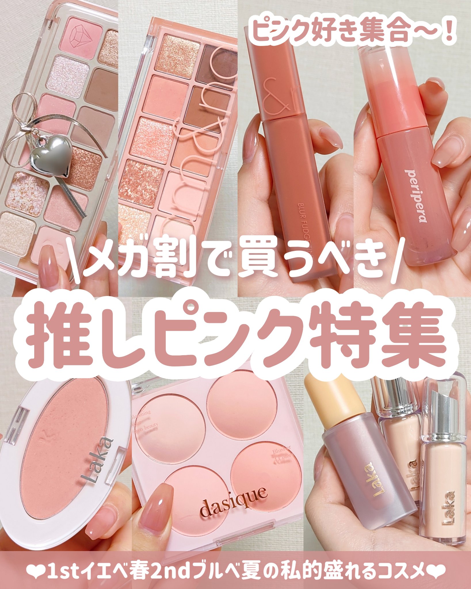 【メガ割で買うべき】【ピンクコスメ特集】

＼お気に入りだけ厳選🎀／
ほぼピンクメイクしかしない私的
メガ割で買える推しコスメまとめ‎🤍

⬇⬇⬇⬇⬇

詳しくは画像を見てね🔎

‎🤍紹介したコスメ‎🤍
𓐄 𓐄 𓐄 𓐄 �