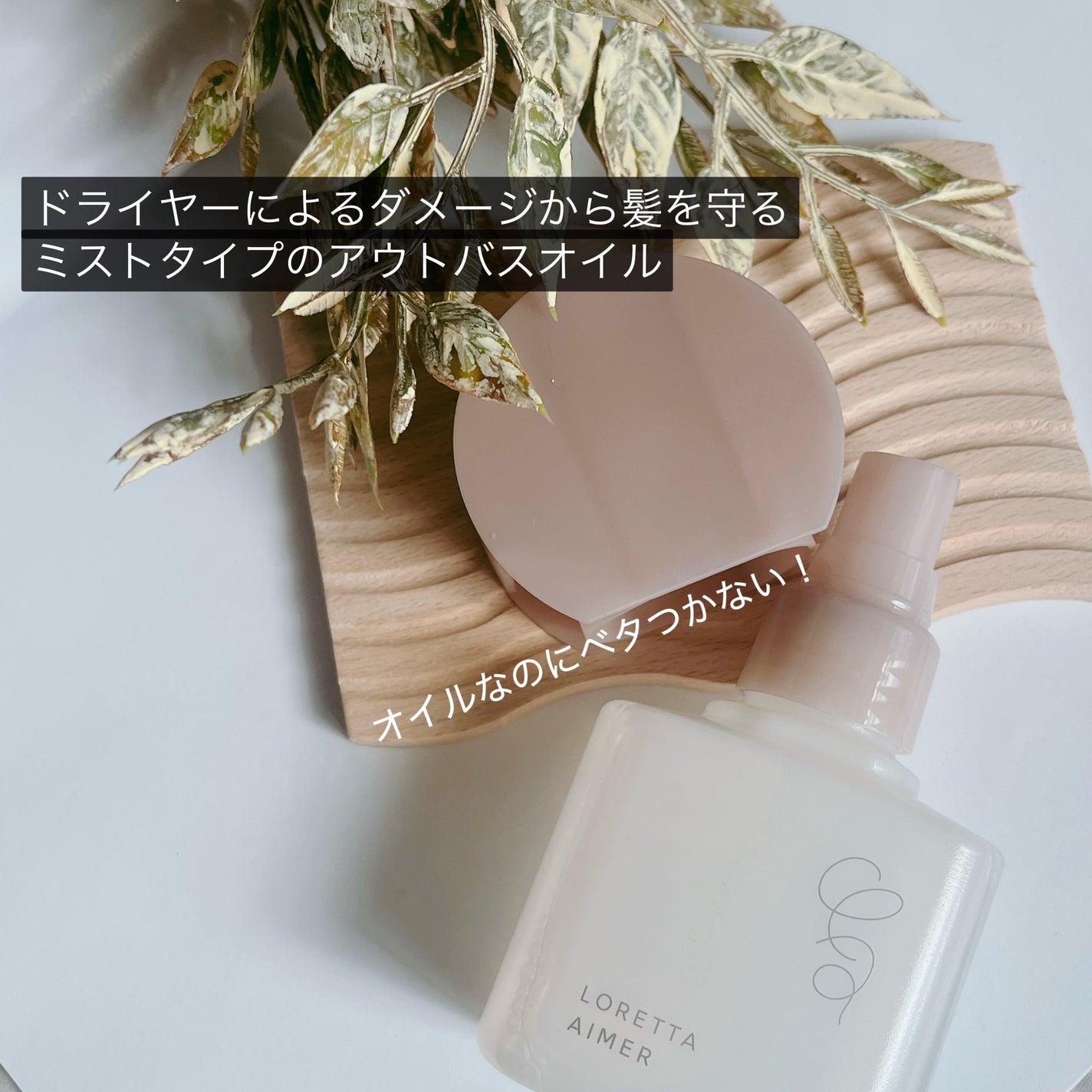 エメ ミストケアオイル/ロレッタ/ヘアオイルを使ったクチコミ(2枚目)