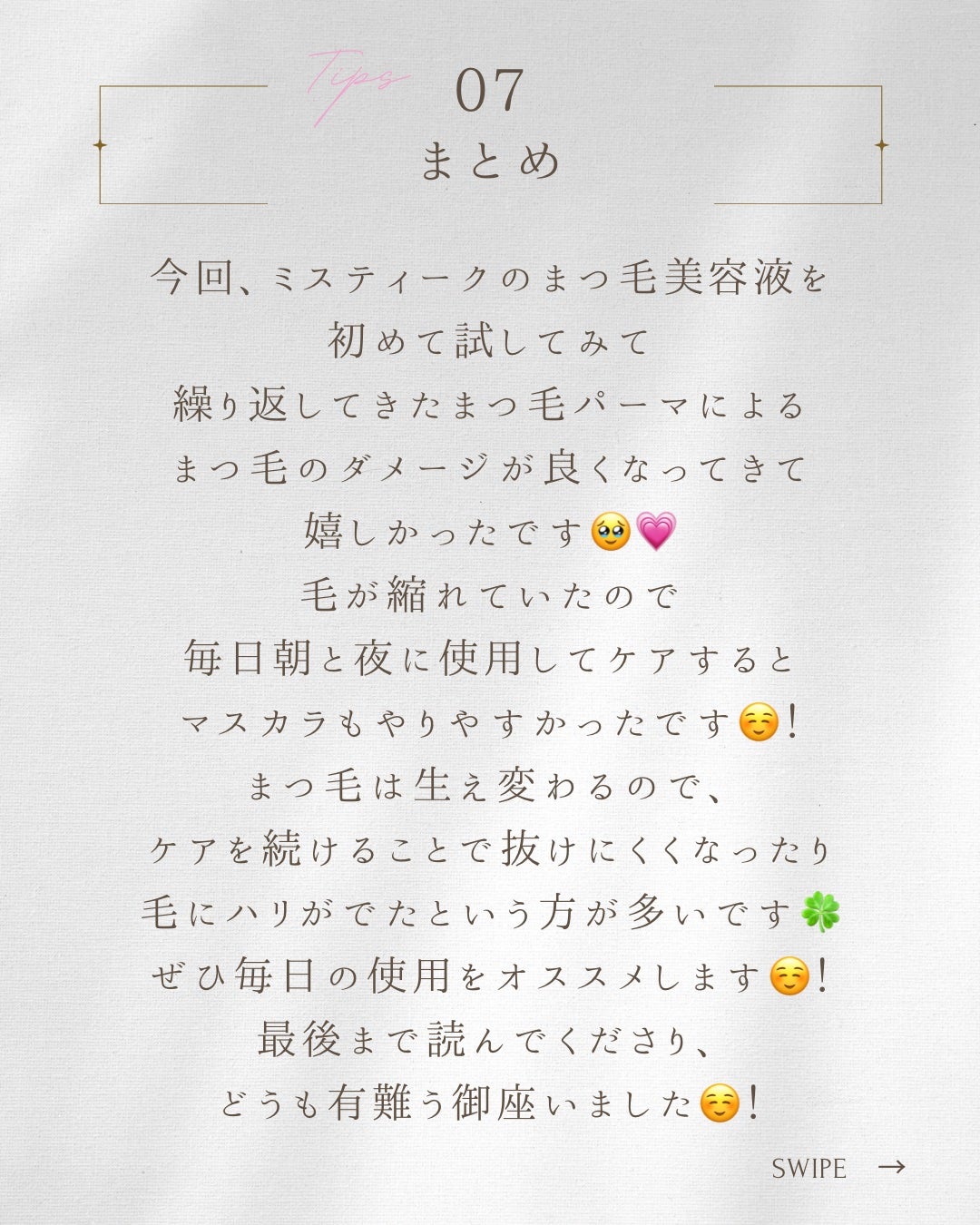 ミスティーク インパクトジュレ/ミスティーク/まつげ美容液を使ったクチコミ(8枚目)