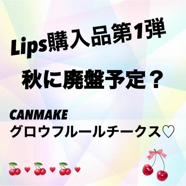 グロウフルールチークス/キャンメイク/パウダーチークを使ったクチコミ(1枚目)