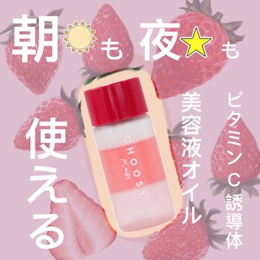 ほんのりいちごの香り🍓
かわいいだけじゃない！！！
パケ買いした美容液オイルが最高でした☆

CHOOSY ジューシーオイルセラム
税込¥1300くらい


二層に別れているので
シャカシャカと振ってし