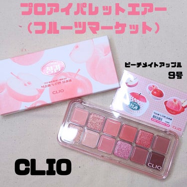 プロ アイ パレット エアー/CLIO/アイシャドウパレットを使ったクチコミ（1枚目）