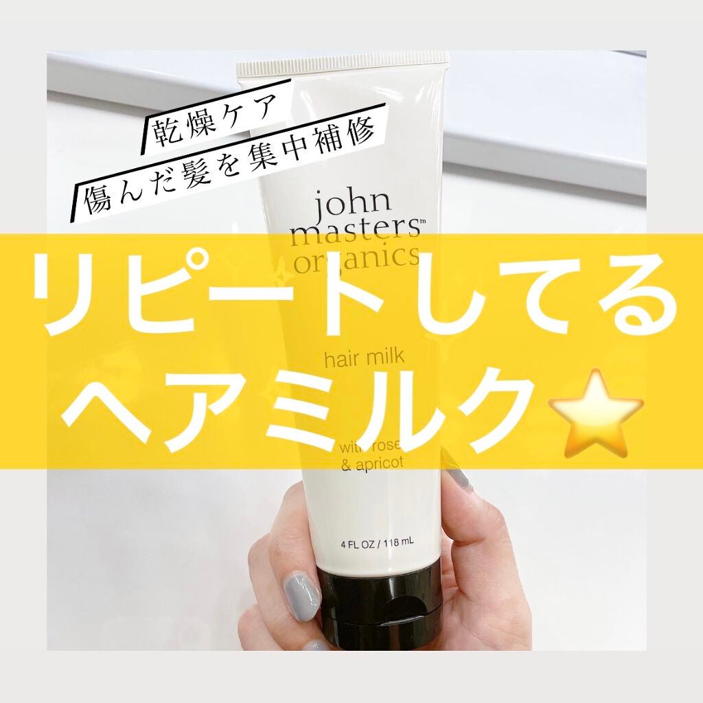 R&Aヘアミルク N(ローズ&アプリコット)/john masters organics/ヘアミルクを使ったクチコミ(1枚目)