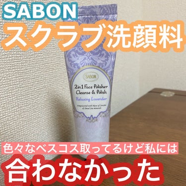 フェイスポリッシャー リラクシング(ラベンダー) トリオ 60ml×3本/SABON/スクラブ・ゴマージュを使ったクチコミ（1枚目）