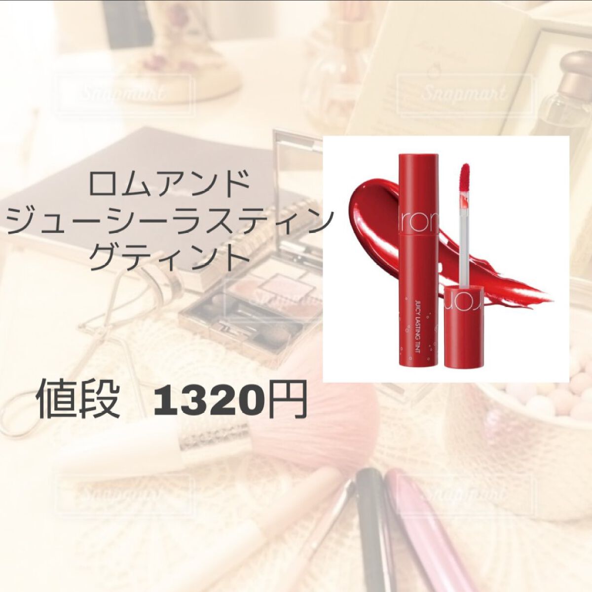 ジューシーラスティングティント/rom&nd/リップティントを使ったクチコミ（3枚目）