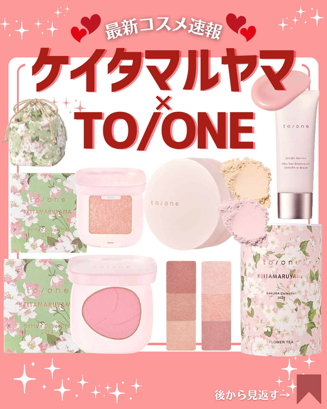 こんにちは！コスメニュースです💄

3月1日に先行予約がスタートする『#トーン /　to/one 』の春の新作コスメは、ケイタマルヤマとのコラボ！✨

ケイタ マルヤマによる“満開の桜”を描いたパッケージに配し、サクラから着想したアイシャ